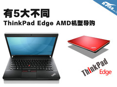 有5大不同 ThinkPad Edge AMD机型导购