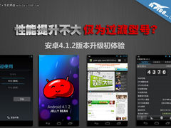 性能提升不大 三星i9250体验安卓4.1.2