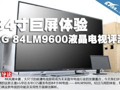 84寸巨屏体验 LG 84LM9600液晶电视评测