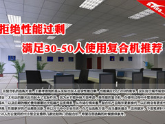 拒绝性能过剩 满足30-50人使用复合机荐