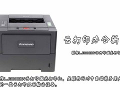 云打印办公新军 联想LJ3800DN激打图赏 