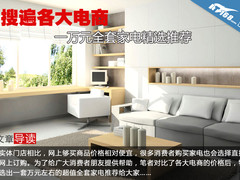 搜遍各大电商 一万元全套家电精选推荐