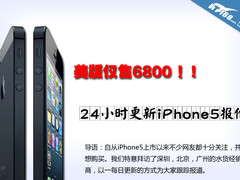 美版仅售6800 24小时更新iPhone5报价 