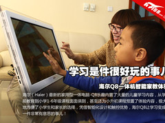 学习很有趣 海尔Q8一体机智能家教体验