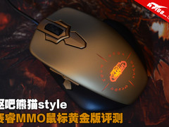 呕吧熊猫style 赛睿MMO鼠标黄金版评测
