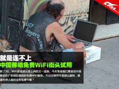 就是连不上 中国移动免费WLAN街头试用