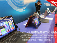 Intel超极本尝鲜会 联想Yoga清新图片
