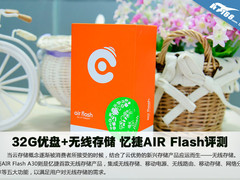 32G优盘+无线存储 忆捷AIR Flash开箱
