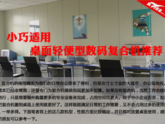 小巧适用 桌面轻便型数码复合机推荐