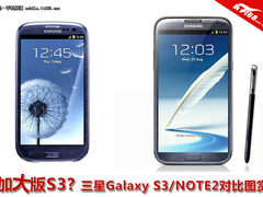 加大版S3?三星Galaxy S3/NOTE2对比图赏