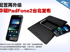 四核+4.7寸大屏 华硕PadFone2台北发布