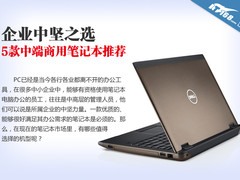 戴尔成就3460领衔 中端商用笔记本推荐