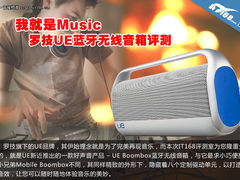 我就是Music 罗技UE蓝牙无线音箱评测