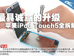 最具诚意的升级 苹果iPod Touch5全拆解