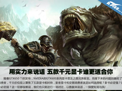 用实力来说话 五款千元显卡谁更适合你