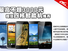 最高不超3000元 超值四核智能手机推荐