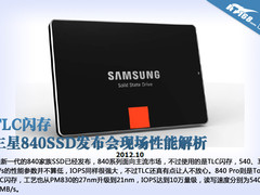 TLC闪存 三星840SSD发布会现场性能解析
