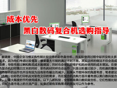 成本优先 黑白数码复合机选购指导