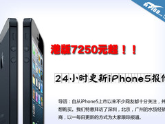 港版7250元起 24小时更新iPhone5报价 