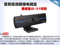 首款高清摄像电视盒 易视宝iS-X1评测