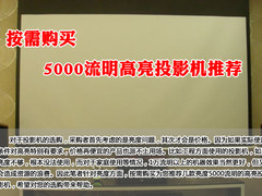 按需购买 5000流明高亮投影机推荐