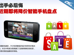 出手必后悔 近期即将降价智能手机盘点