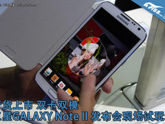 行货上市 三星Note II发布会现场试用
