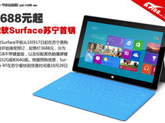 3688元起 微软Surface RT平板苏宁开售