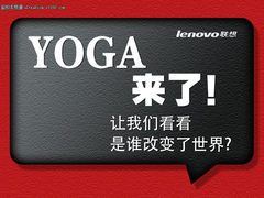 谁改变了世界 联想YOGA将引发业界变革