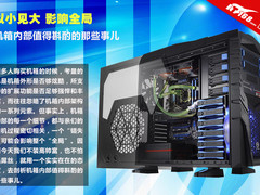 以小见大 机箱内部值得斟酌的那些事儿