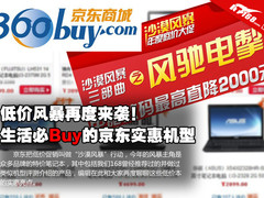 低价风暴再袭 编辑力荐的京东实惠机型