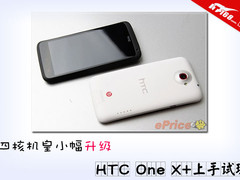 四核机皇小幅升级 HTC One X+上手试玩