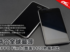 两个全球最薄 Finder/酷派9120外观对比