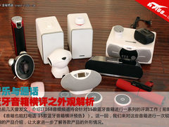 音乐与通话 15款蓝牙音箱横评之外观篇