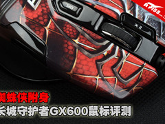 蜘蛛侠附身 长城守护者GX600鼠标评测