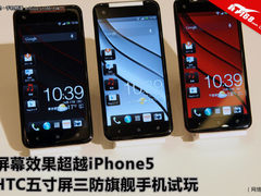 屏幕超越iPhone5 HTC五寸三防新机试玩