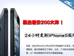黑白差价200元 24小时更新iPhone5报价 