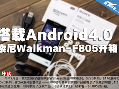搭载Android4.0 索尼Walkman-F805开箱