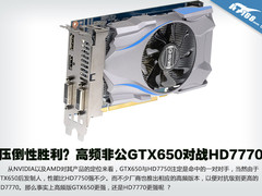 压倒性胜利？高频非公GTX650对战HD7770