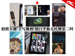 拍照不傻手写渐热 热门平板大吐槽第2回