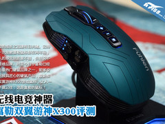 无线电竞利器 富勒双翼游神X300评测