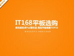 高性能安卓畅销 一周淘宝平板销量TOP10
