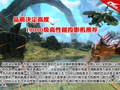 品质决定高度 万元级高性能投影机推荐