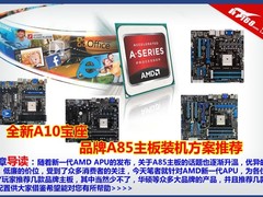 全新A10宝座 品牌A85主板装机方案推荐