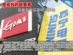 想省钱的就要看 国美苏宁买家电六步走