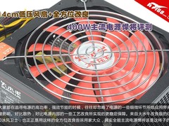 散热改良+电路升级 400W电源悍将评测