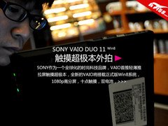 索尼VAIO DUO 11滑盖触控超极本美图赏