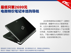 最低只要2699 电商特价笔记本选购导航