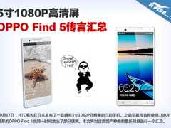 5寸1080P高清屏 OPPO Find 5传言汇总