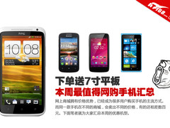 下单送7寸平板 本周最值得网购手机汇总
